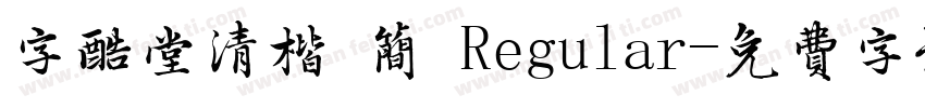 字酷堂清楷 简 Regular字体转换